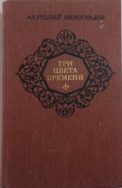 Три цвета времени - Виноградов Анатолий; изд.1985 год