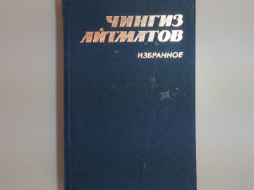 Избранное - Айтматов Ч.; изд.1983 год