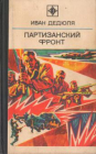 Партизанский фронт (Серия: Стрела) - Дедюля, Иван ; изд.1975 год