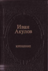 Крещение - Акулов, Иван ; изд.1983 год