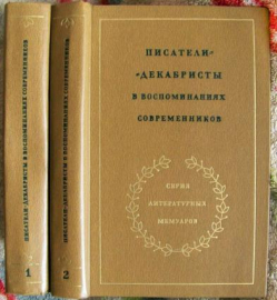 Писатели декабристы в воспоминаниях современников - Вацуро, В.Э., 2 тома, изд. 1980 год