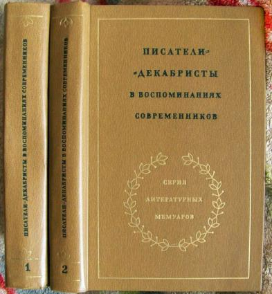 Писатели декабристы в воспоминаниях современников - Вацуро, В.Э., 2 тома, изд. 1980 год