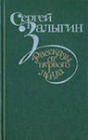 Рассказы от первого лица - Сергей Залыгин, изд. 1983 год