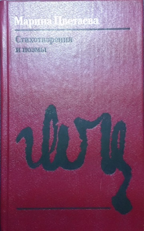Стихотворения и поэмы - Цветаева, Марина.; изд.1991 год 