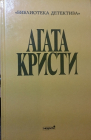 Сочинения. - Агата Кристи, Выпуск II В 10 томах, Том 7; изд.1992 год