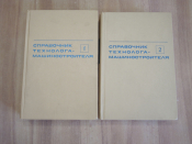 2 книги справочник технолога-машиностроителя машиностроение станки инструменты промышленность СССР