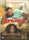 Дублер (Александр Ревва) DVD  
