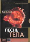 Песнь тела (Музыка гитариста Radiohead) DVD  