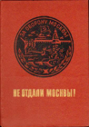 Не отдали Москвы! - Телегин, К.Ф., Изд. 1975 год