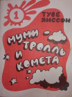 Муми-тролль и комета - Янссон, Туве, Изд. 1992 год ; 