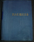 Плещеев, А.Н., Стихотворения Серия: Библиотека поэта. Малая серия, Изд.1957 год;