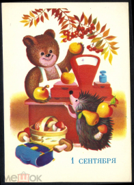 Открытка СССР 1981 г. 1 Сентября. Дети, игрушки, медведь, еж, потрфель. худ. Бурцев чистая
