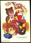 Открытка СССР 1981 г. 1 Сентября. Дети, игрушки, медведь, еж, потрфель. худ. Бурцев чистая