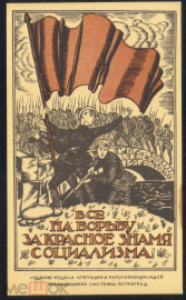 1968 г. Агитационная открытка гражданской войны. Все на борьбу за красное знамя. Советский художник