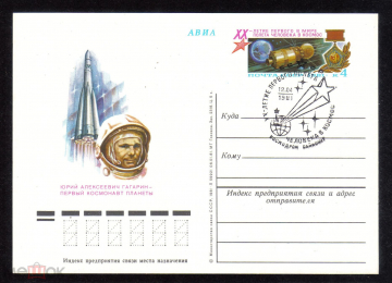 Почтовая карточка с ОМ СГ СССР 1981 г. 20 лет первого в мире полета человека в космос Гагарин