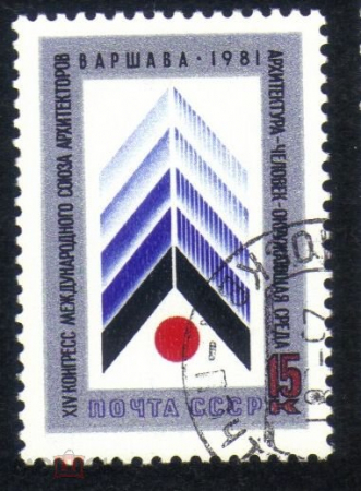 Марка СССР 1981 г. XIV Конгресс Международного союза архитекторов в Варшаве ГАШ
