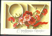 Открытка СССР 1985 г. С праздником Октября В. Дергилева подписана