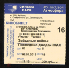 Билет в кино Синема Парк Звездные войны эпизод VIII 2017 Ставрополь