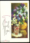 Открытка СССР 1963 г. Поздравляю. Флора, цветы. фото А. Старчевский ДМПК подписана