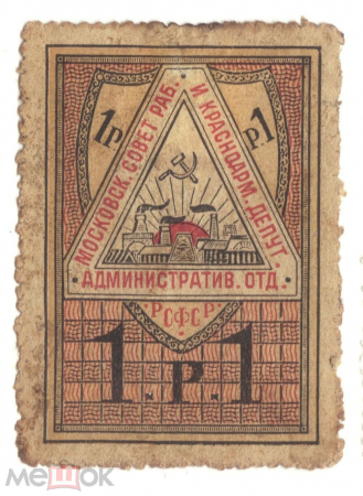 Непочтовая марка 1918 Москва 1 рубль Московский совет рабочих и красноармейских депутатов