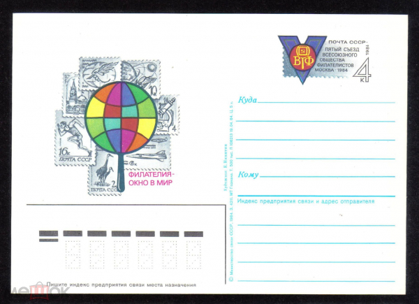 Почтовая карточка с ОМ СССР 1984 г. 5 съезд всесоюзного общества филателистов Москва