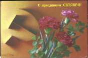 Открытка СССР 1980 г. С праздником Октября! Гвоздики, цветы. ДМПК подписана