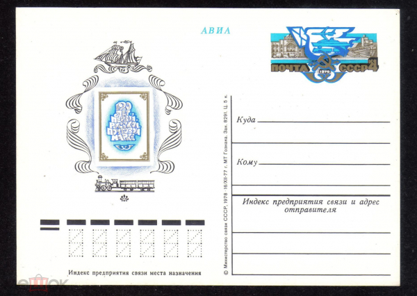 Почтовая карточка с ОМ СССР 1978 г. 120 лет первой русской почтовой марке