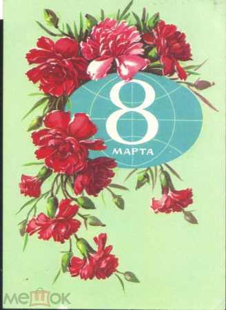 Открытка СССР 1982 г. С 8 марта. флора, цветы худ. Г. Куртенко ДМПК авиа прошла почту