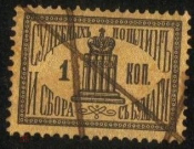 Непочтовая марка 1887 Марка судебных пошлин и сбора с бумаги 1 коп