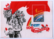 СССР 1989 100-летие первомая 30 коп Блок № 209**