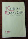 Журнал Киевская старина Украина март 1992