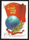 Открытка СССР 1988 г. С праздником 1 МАЯ. Мир труд май худ, А. Щедрин ДМПК прошла почту