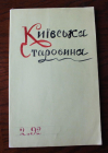 Журнал Киевская старина Украина февраль 1992
