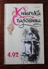 Журнал Киевская старина Украина апрель 1992