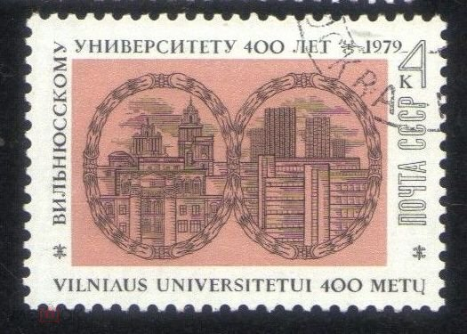 Марка СССР 1979 г. Вильнюсскому университету 400 лет гаш