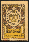 Непочтовая марка Россия 1916. В пользу жертв войны, Феллинская ГОУ 1 копейка желто-коричневая