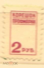 Непочтовая марка СССР профмарка корешок профмарки 2 руб
