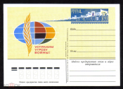 Почтовая карточка с ОМ СССР 1983 г. Устраним угрозу войны!