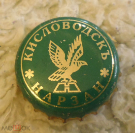 Пробка кронен Кисловодск НАРЗАН 1990-е темно-зеленая редкая
