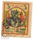 Непочтовая марка 1923 Всероссийский комитет помощи инвалидам 3 рубля надпечатка 50 рублей