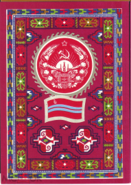 Открытка СССР 1972 г. Государственный флаг и герб Туркменской ССР художник. Г. Фишер чистая