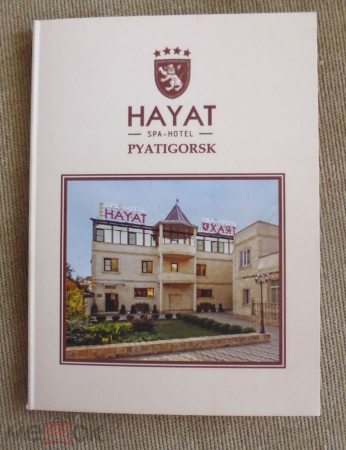Конверт для ключ-карты отеля HAYAT SPA HOTEL **** г. Пятигороск 2018 г.