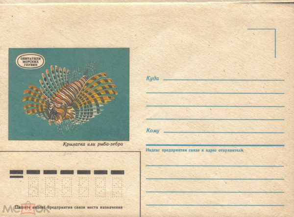 ХНМК СССР 1986 г. Крылатка или рыба-зебра. Рыбы, фауна. Обитетели морских глубин