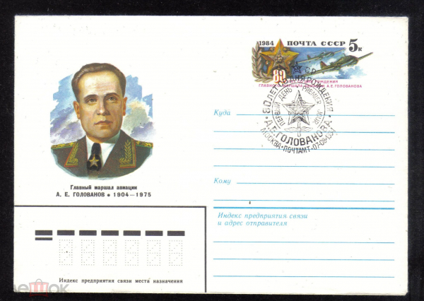 Конверт с ОМ СГ ПД 1984 г. 80 лет со дня рождения главного маршала авиации А.Е. Голованова
