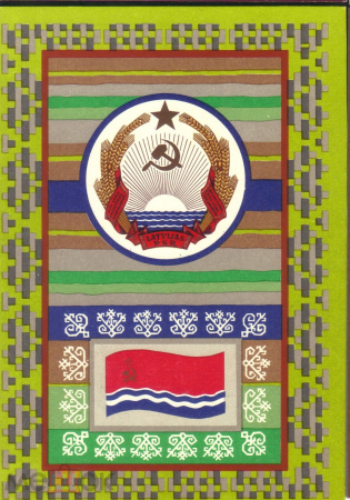 Открытка СССР 1967 г. Государственный флаг и герб Латвийской ССР художник. Г. Фишер чистая