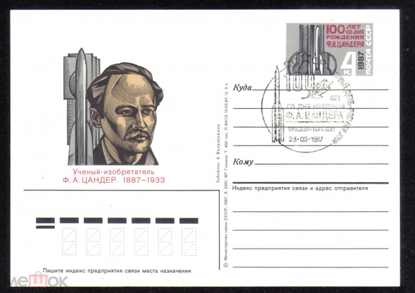 Почтовая карточка с ОМ СГ СССР 1987 г. 100 лет со дня рождения ученого изобретателя Ф.А. Цандер