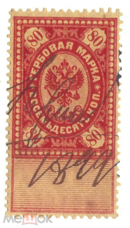 Непочтовая марка 1905-1917, Гербовая марка 80 копеек