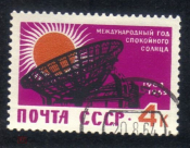 СССР 1964 год Международный год спокойного солнца гаш