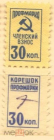 Непочтовая марка СССР профмарка с корешком 30 коп