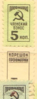 Непочтовая марка СССР профмарка с корешком 5 коп